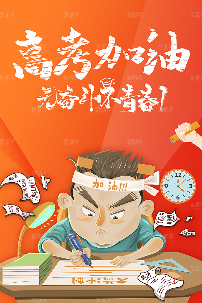 高考加油无奋斗不青春