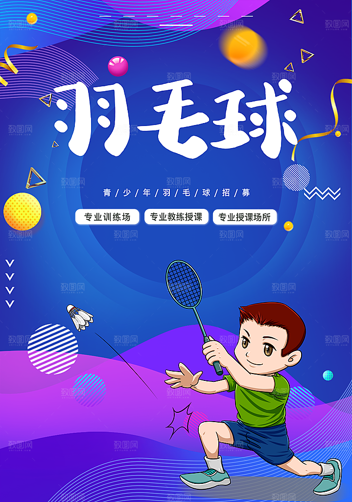 青少年羽毛球招生