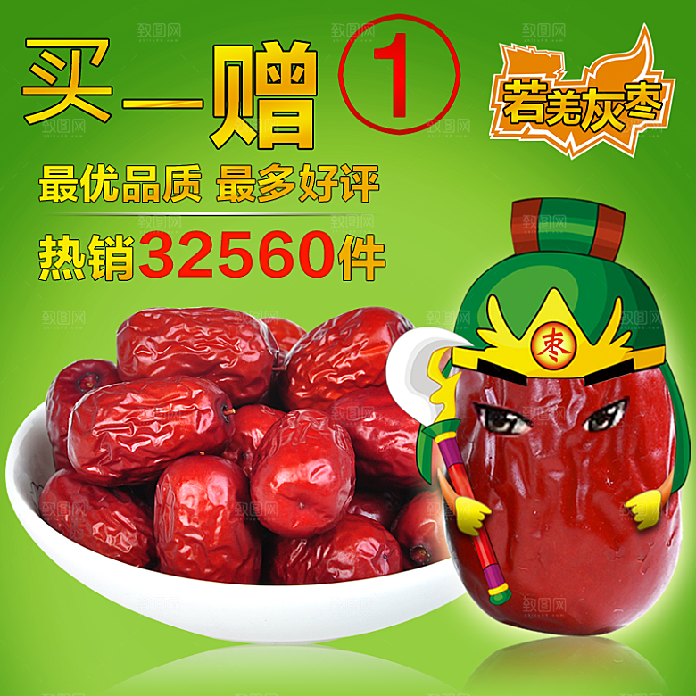美食淘宝主图大枣直通车