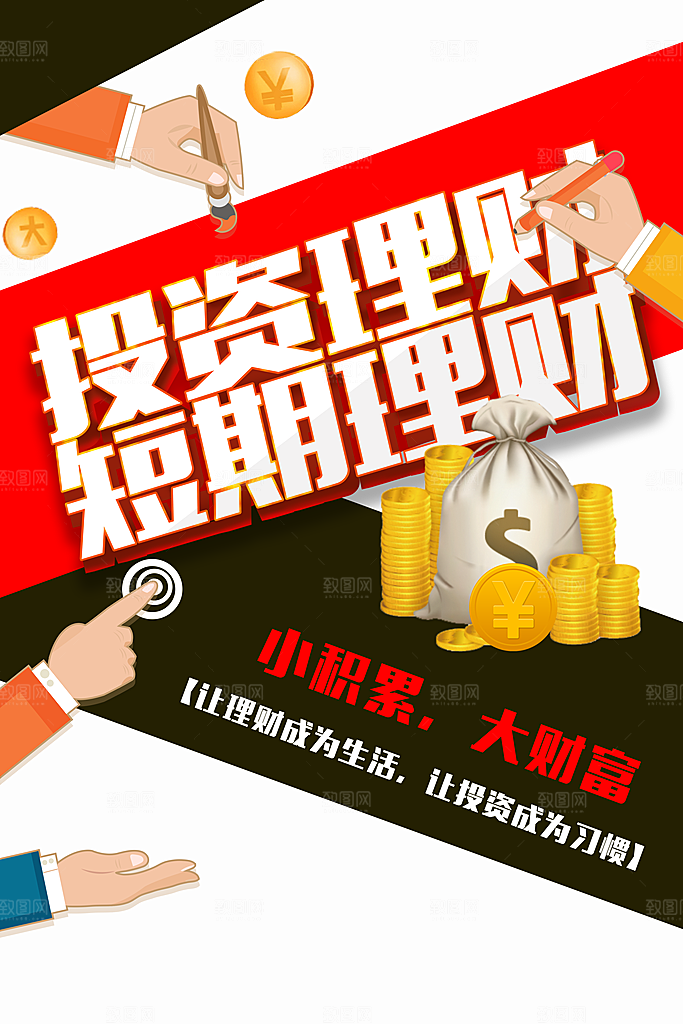 投资理财短期理财