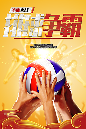 排球争霸赛宣传海报