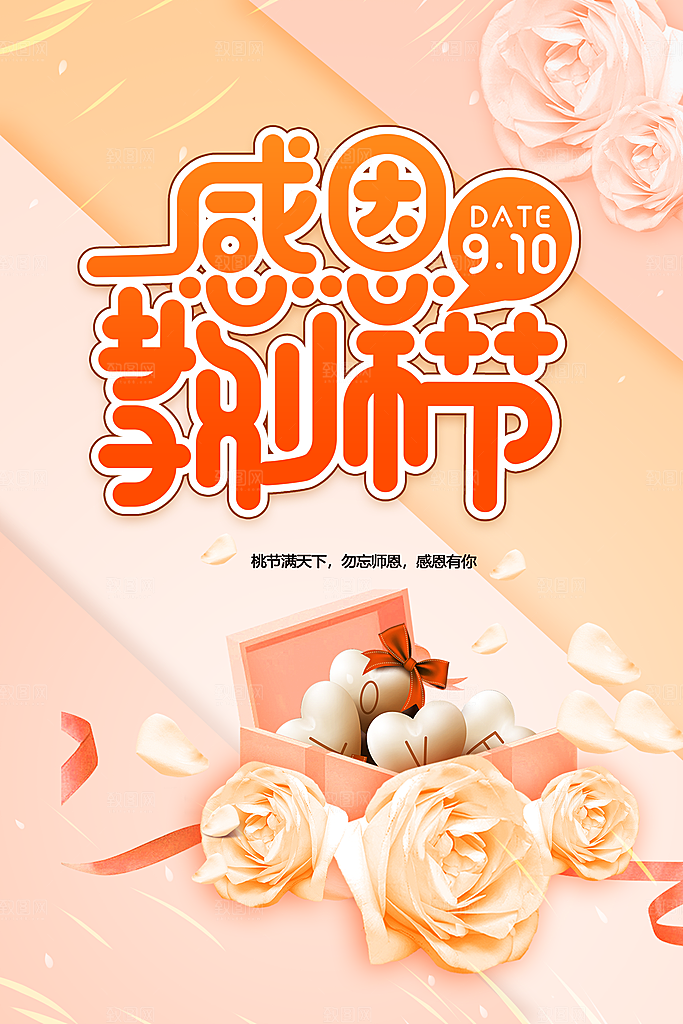 感恩教师节宣传海报