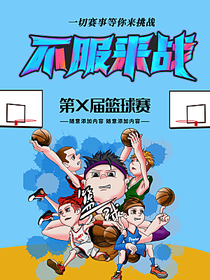 篮球联赛宣传海报