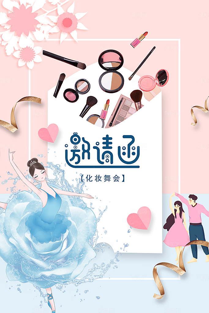 彩妆化妆舞会邀请函