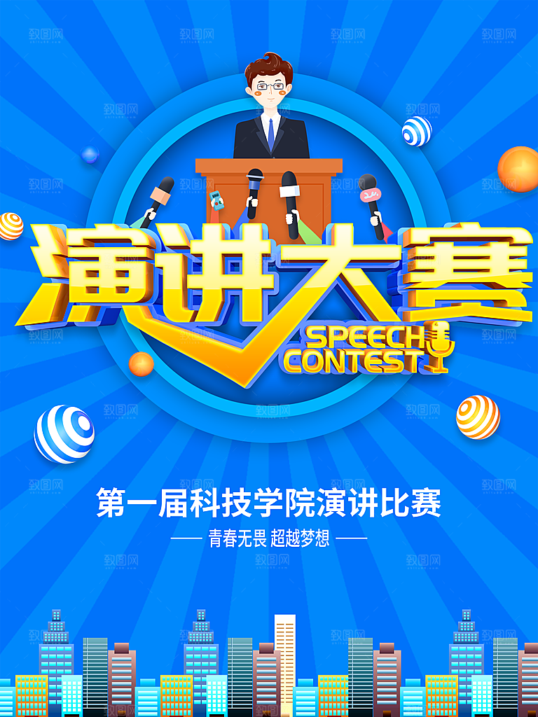 演讲比赛宣传海报