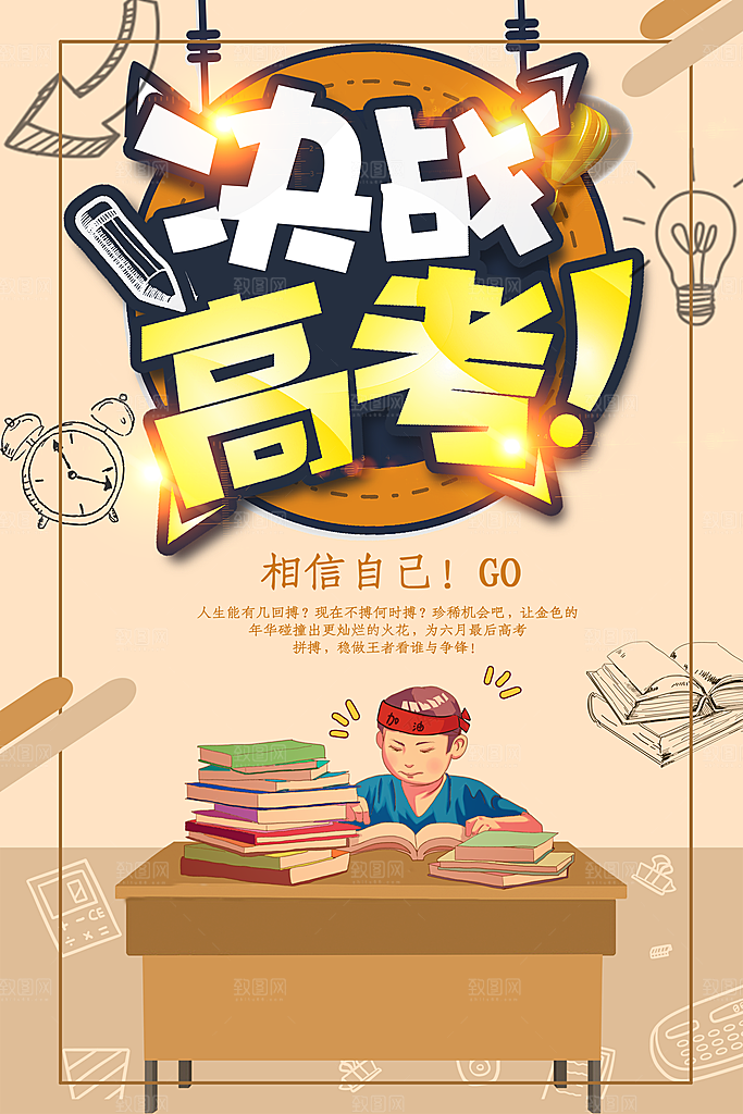 决战高考宣传海报