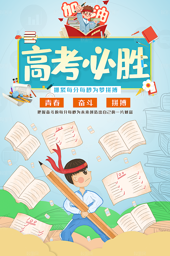 高考必胜宣传海报