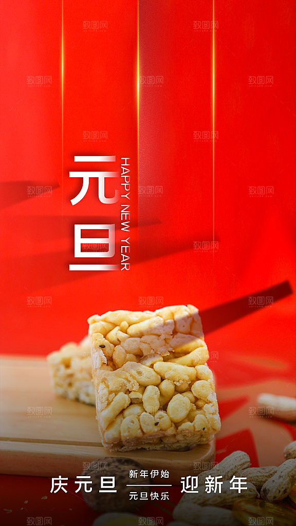 庆元旦迎新年海报