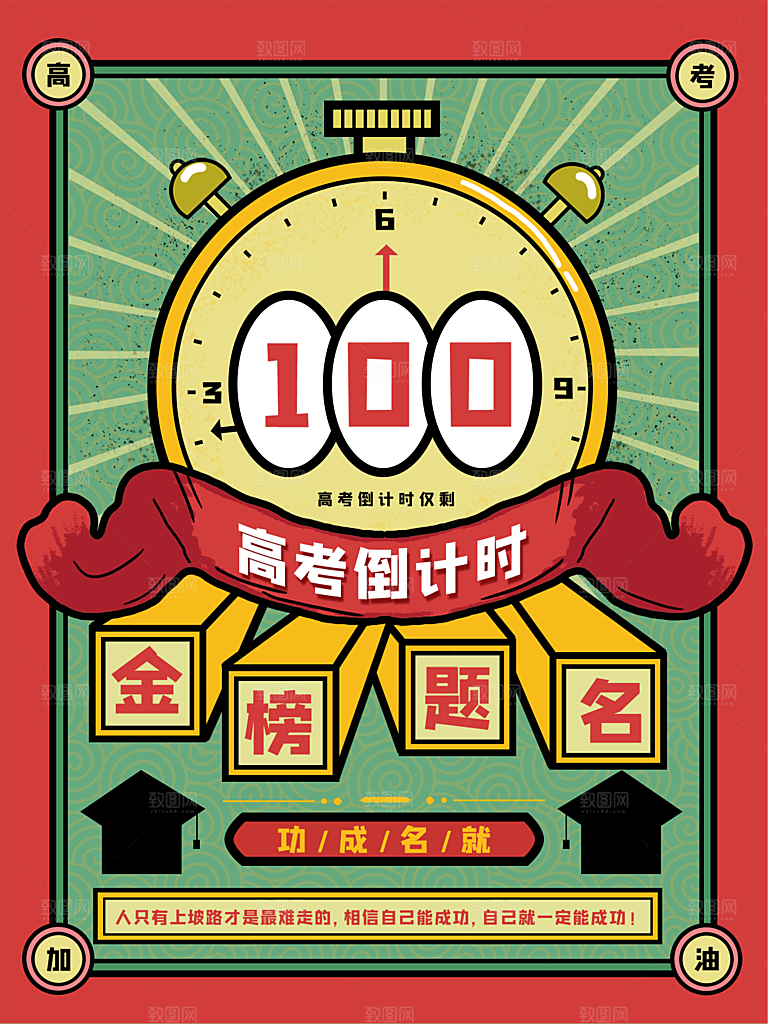 金榜题名高考倒计时