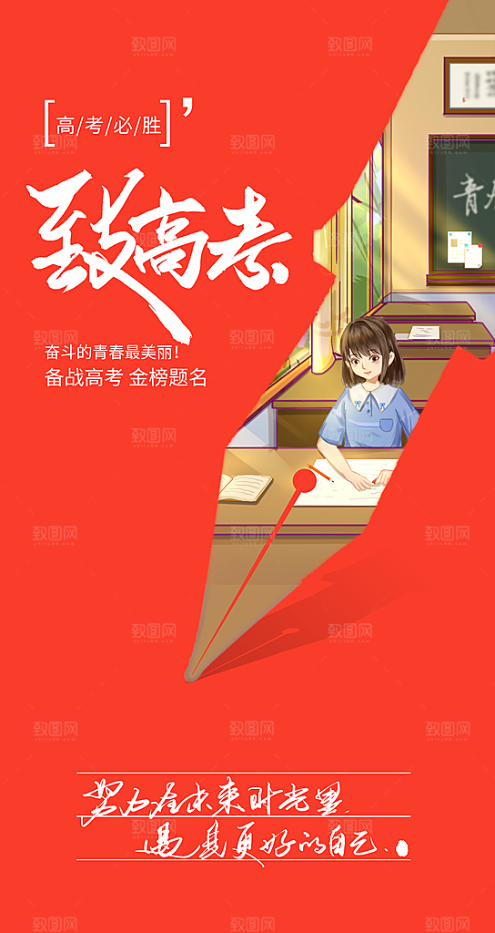 备战高考金榜题名