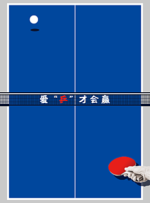 乒乓球运动赛海报