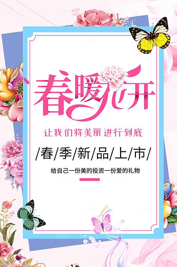 春暖花开春季新品上市