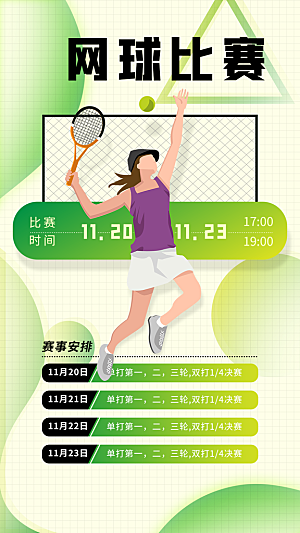 网球比赛宣传海报