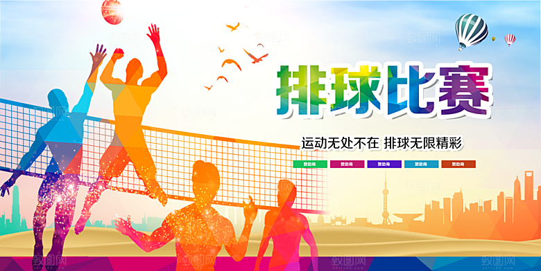 排球运动比赛海报