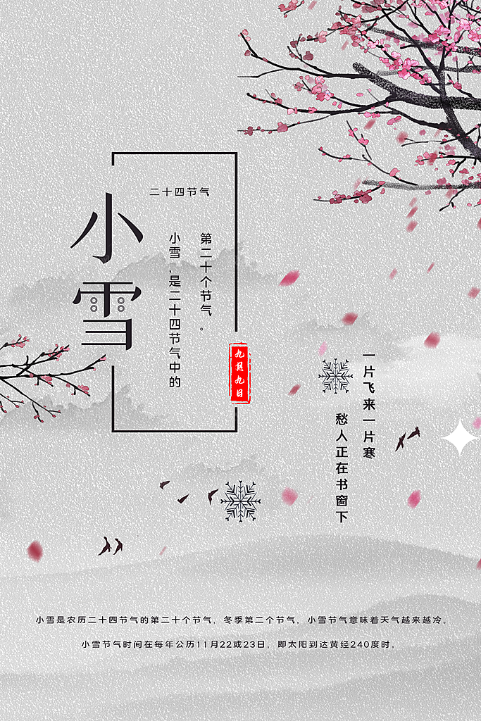中国传统二十四节气小雪