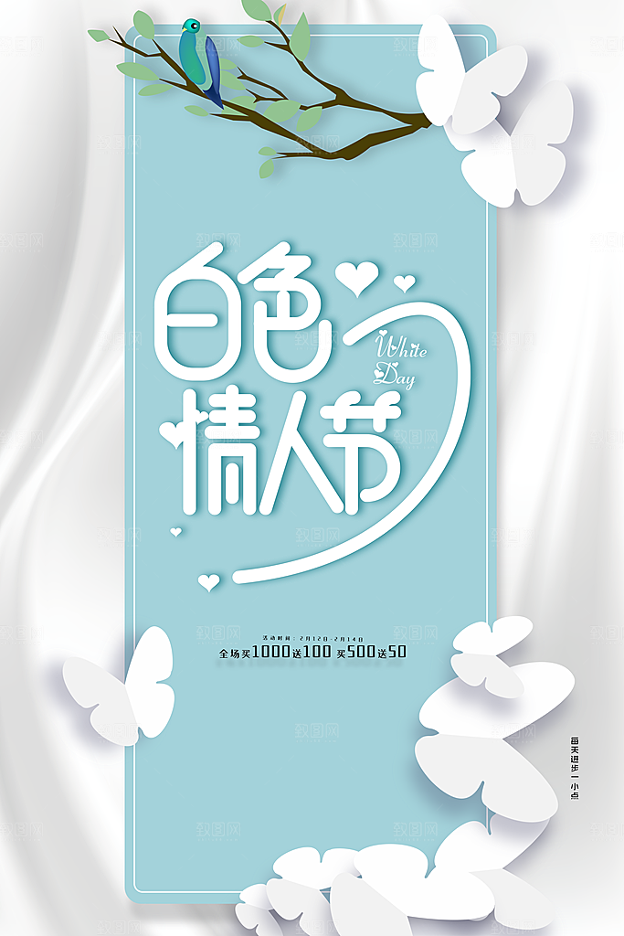 白色情人节宣传海报