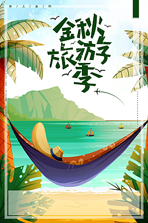 金秋旅游季宣传海报