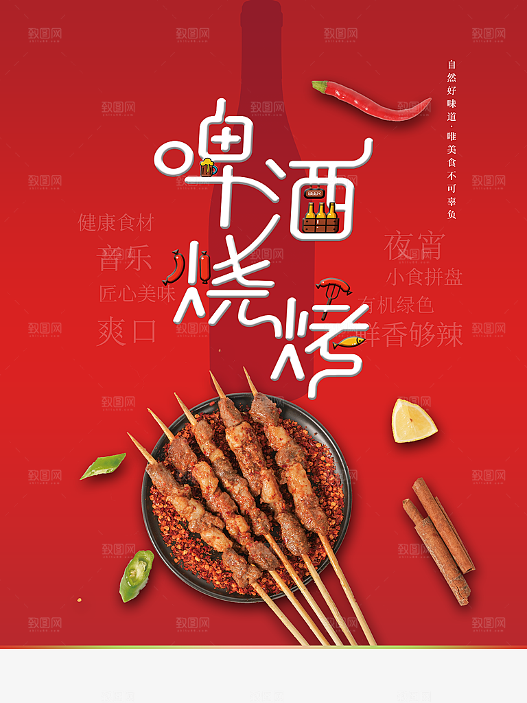 啤酒烧烤宣传海报
