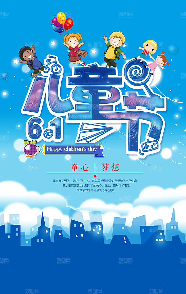 61儿童节宣传海报