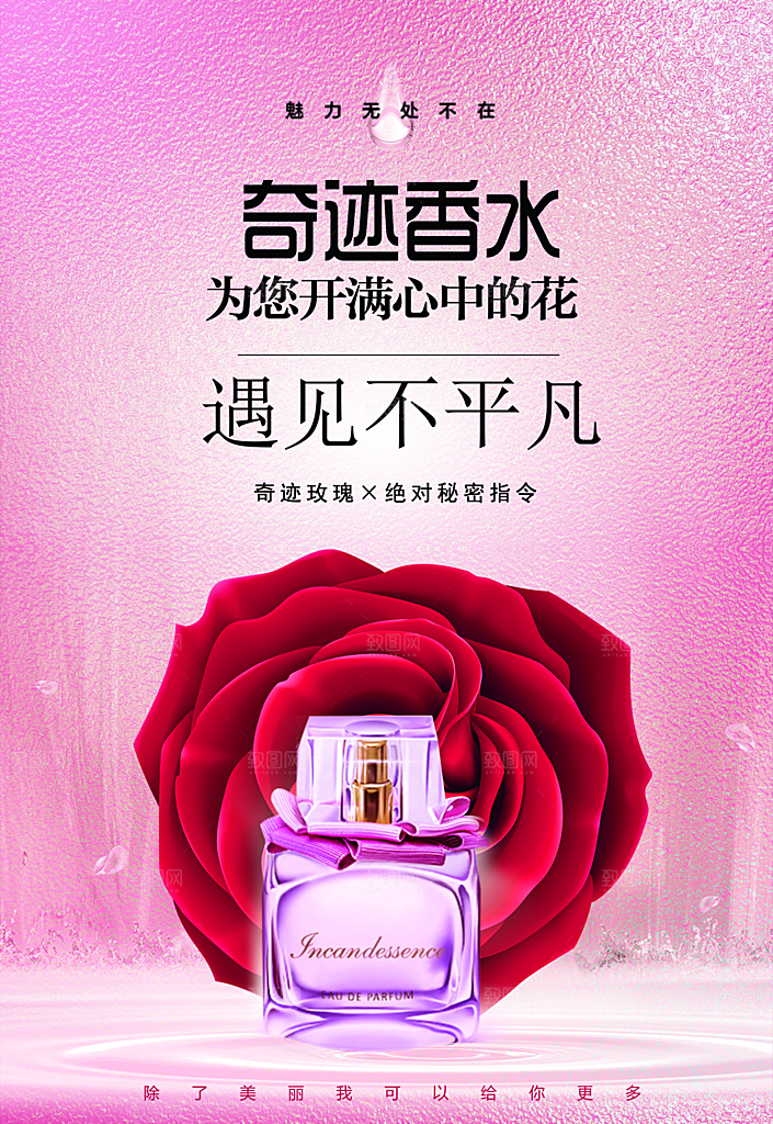 奇迹香水护肤品宣传