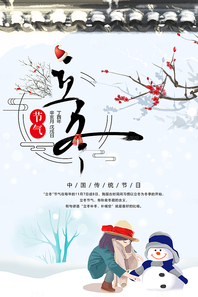 中国传统节日立冬