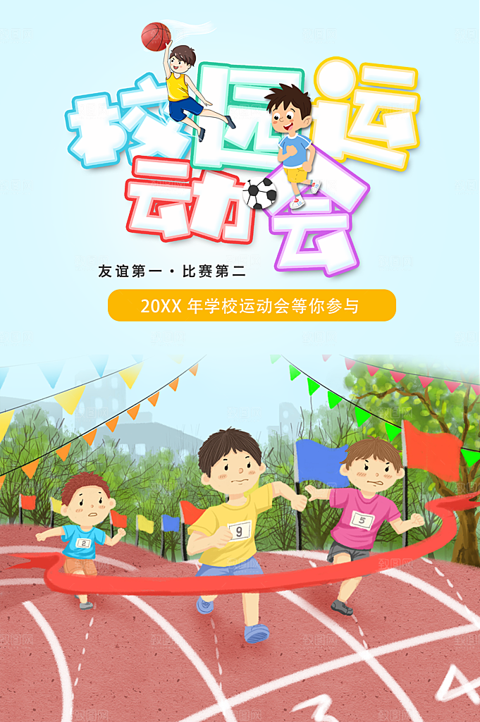 校园运动会招名中