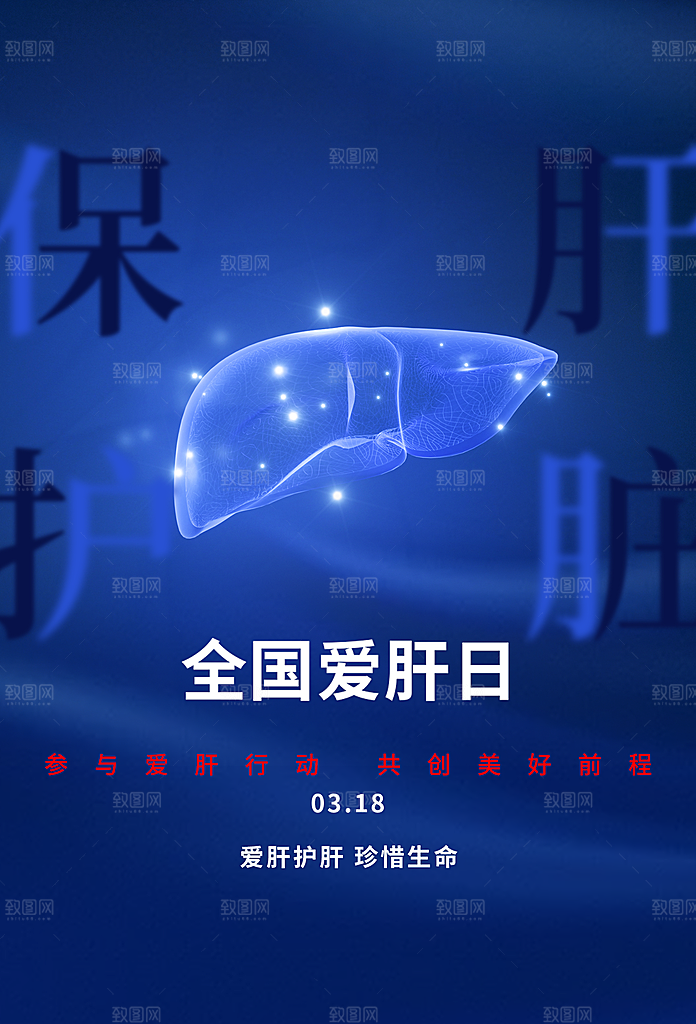 全国爱肝日爱肝护肝