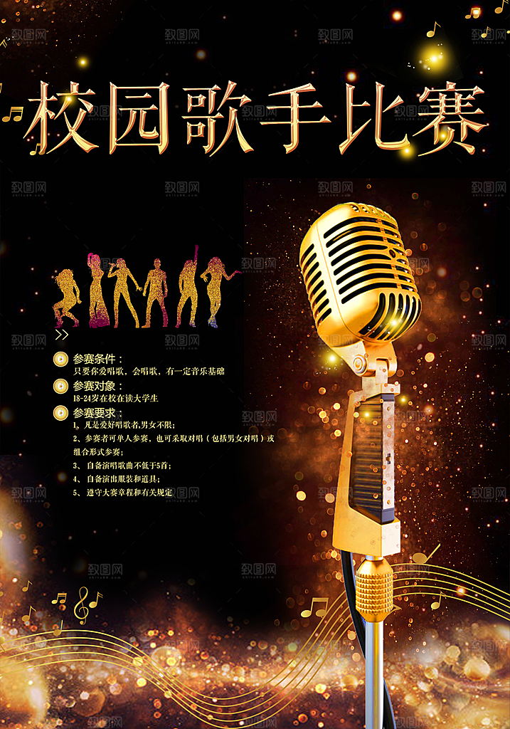 校园歌手比赛宣传海报