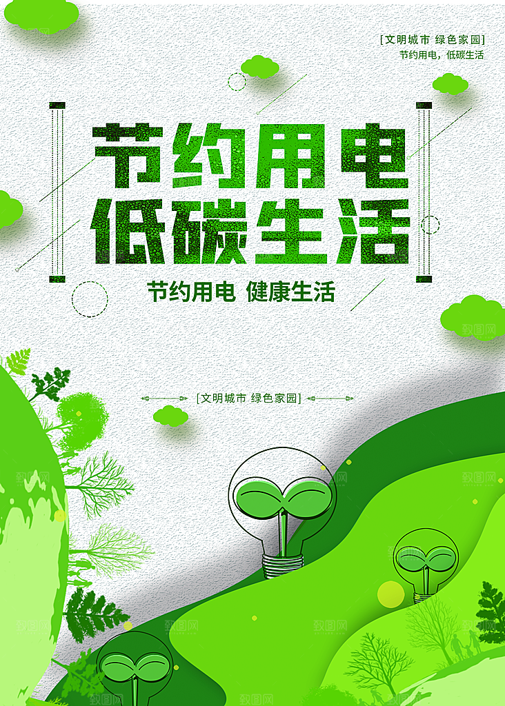 节约用电低碳生活
