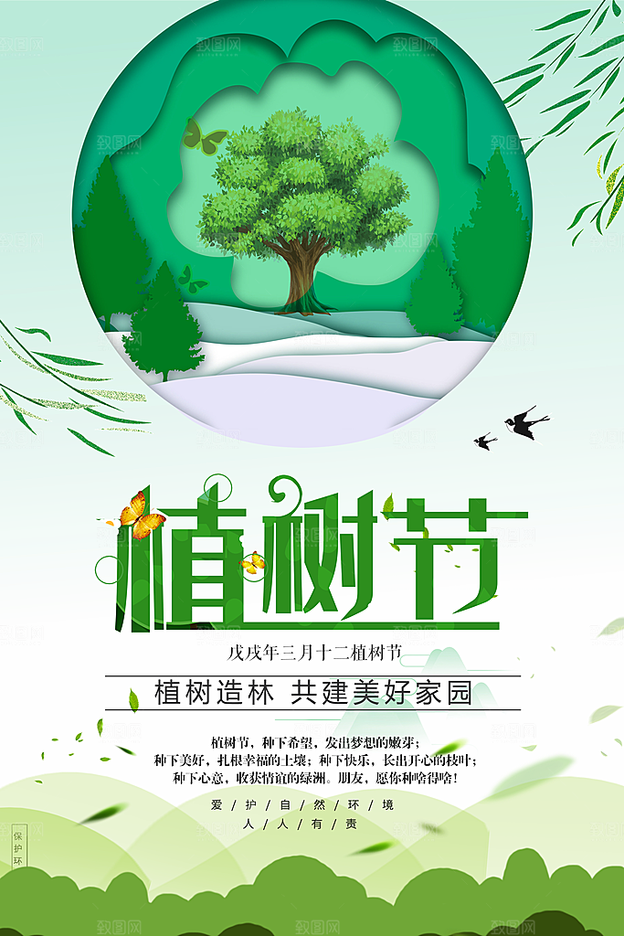 植树节植树造林共建美好家园