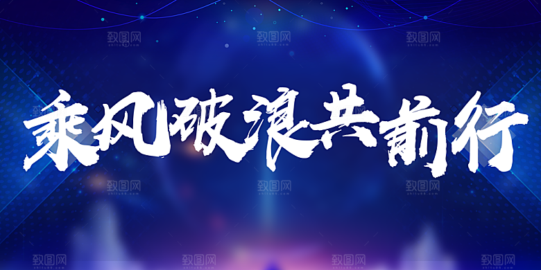 乘风破浪共前行年会