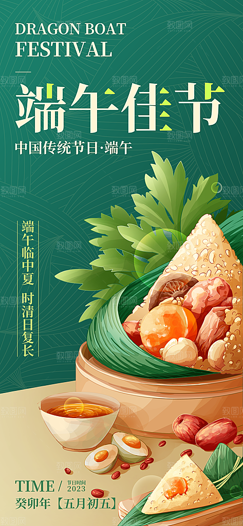中国传统节日五月初五端午节宣传海报