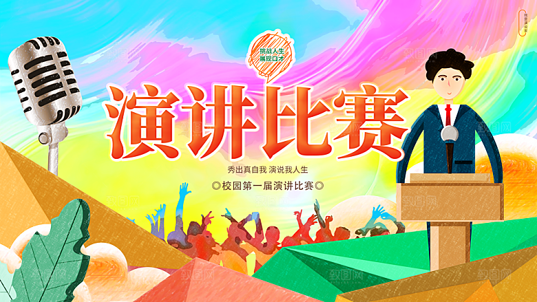 挑战人生展现口才演讲比赛