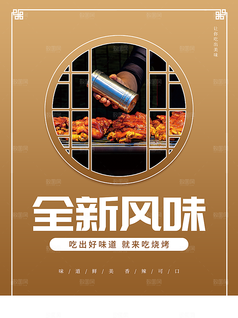 全新风味特色烧烤