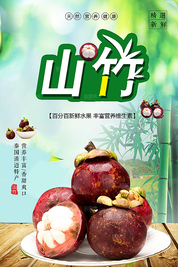 新鲜水果山竹海报