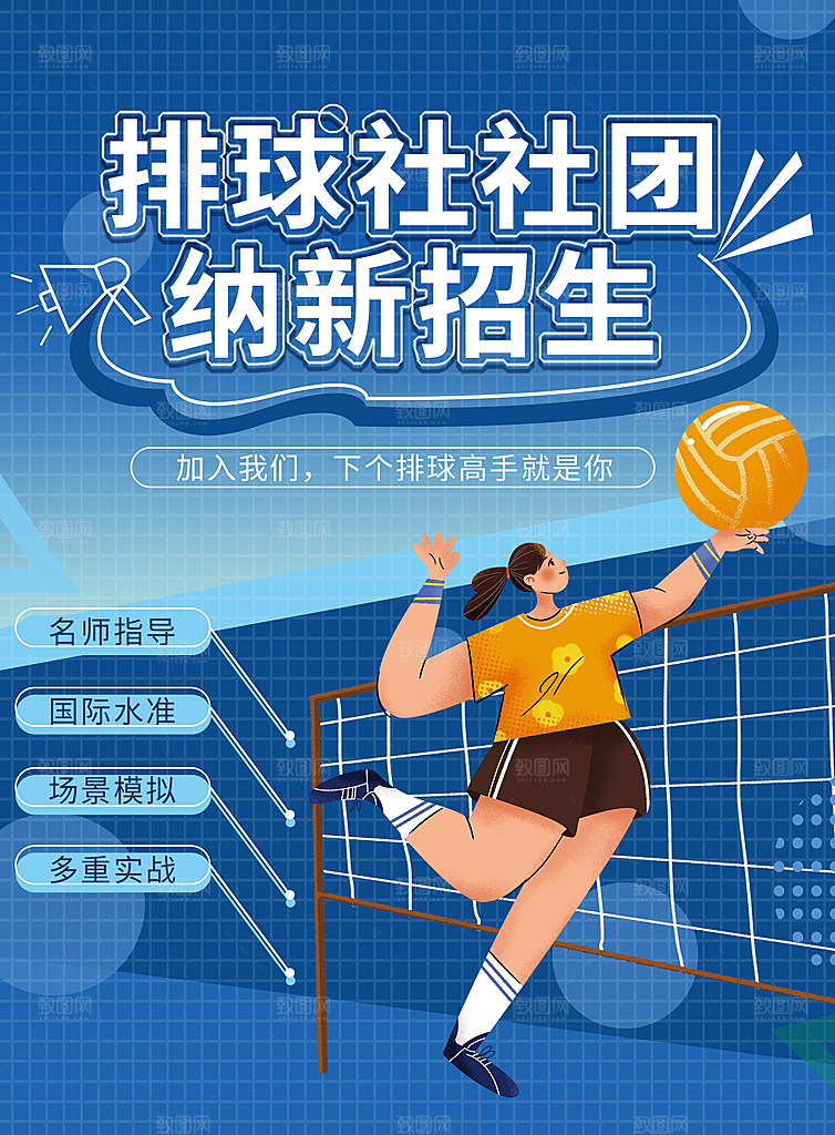 排球社社团纳新招生