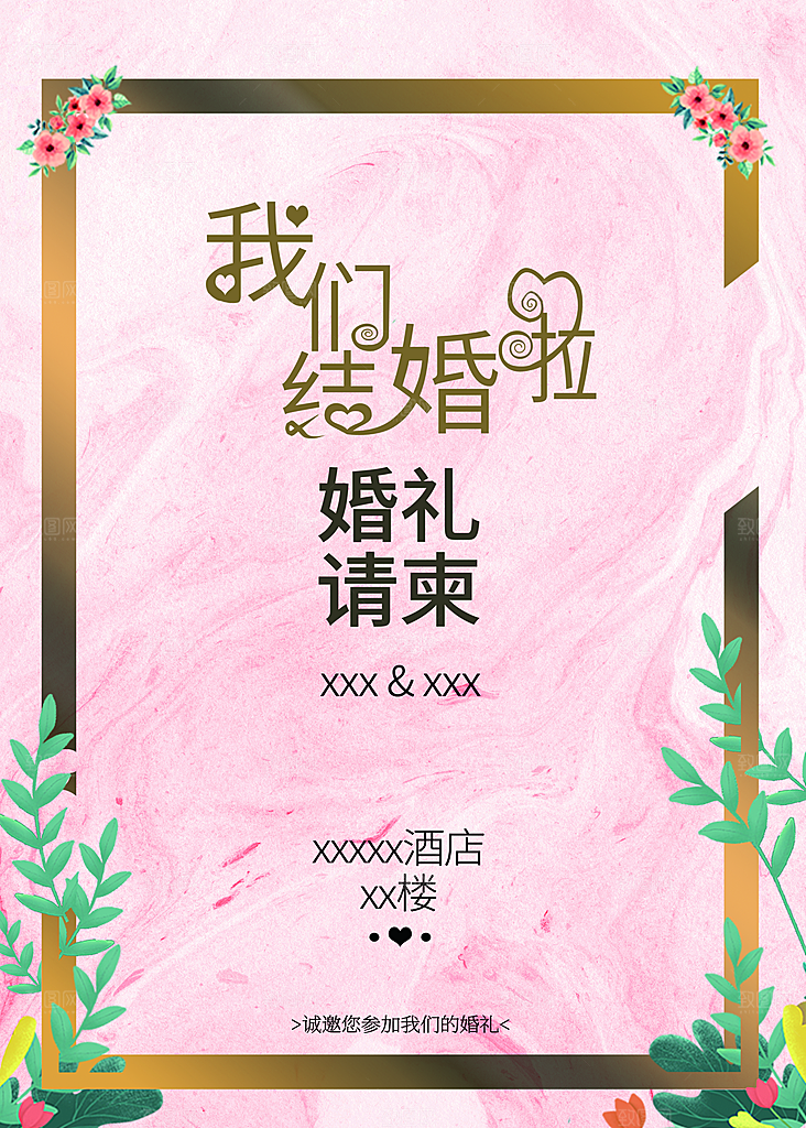 我们结婚啦婚礼请柬
