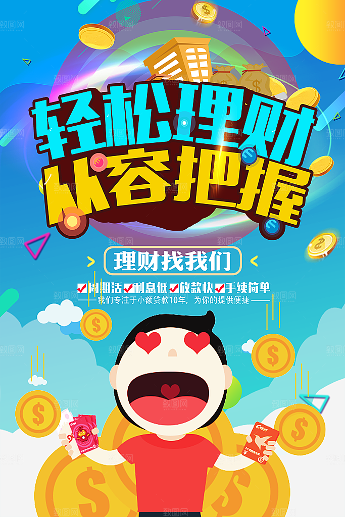 轻松理财从容把握