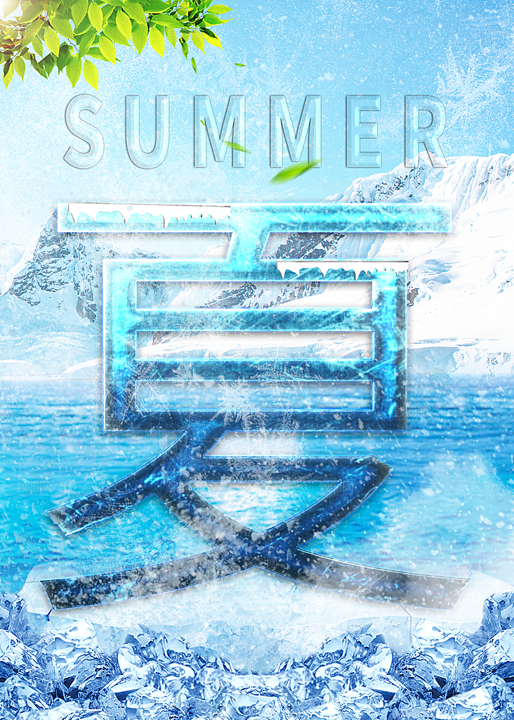 冰爽夏日宣传海报