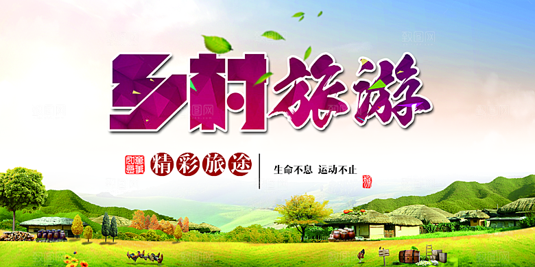 乡村旅游宣传海报