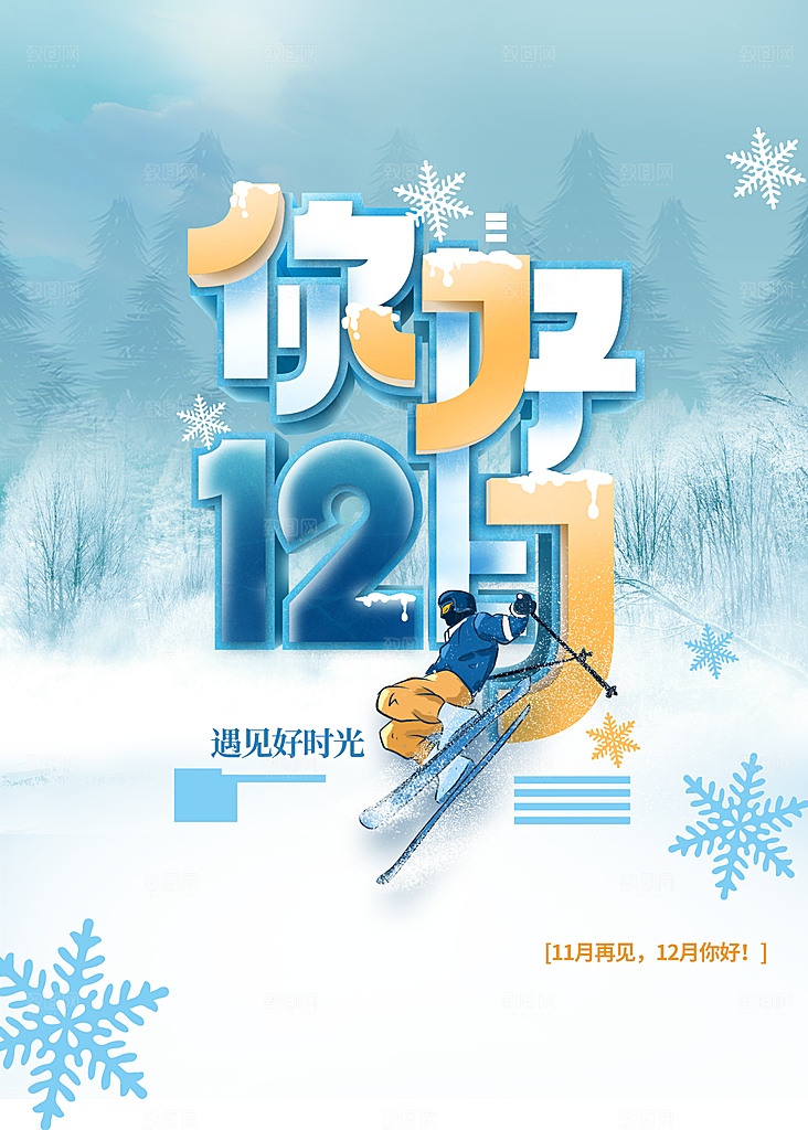 你好12月宣传海报