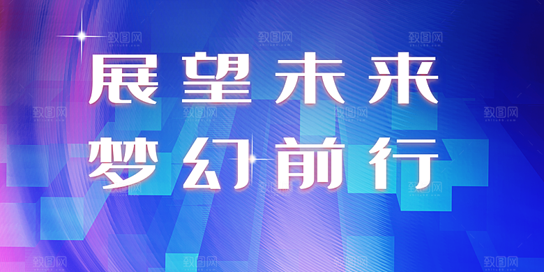 展望未来梦幻前行