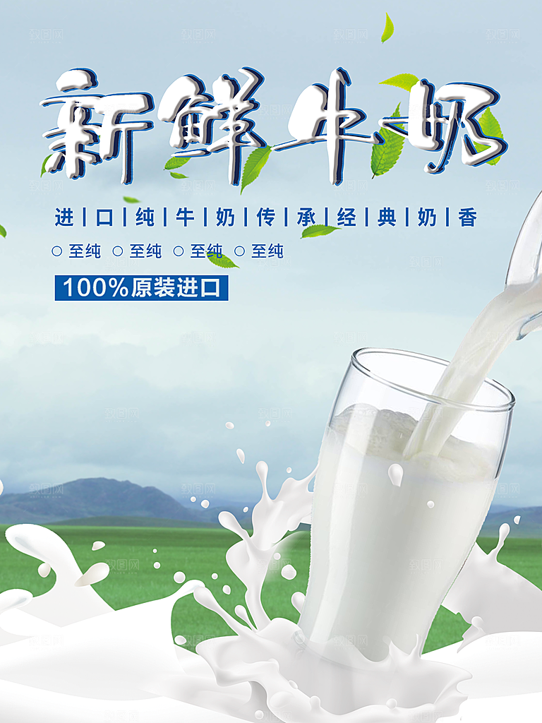 新鲜牛奶宣传海报