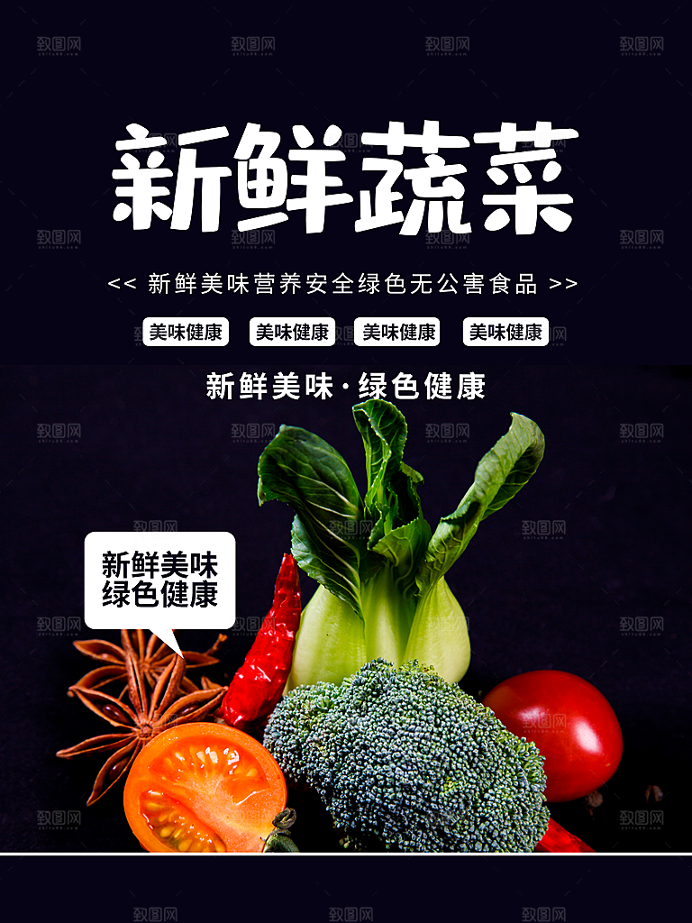 新鲜蔬菜宣传海报