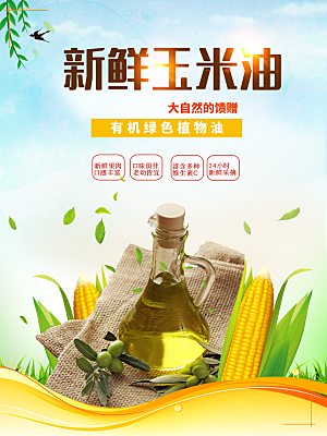 新鲜玉米油宣传海报