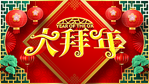 传统节日新年快乐大拜年