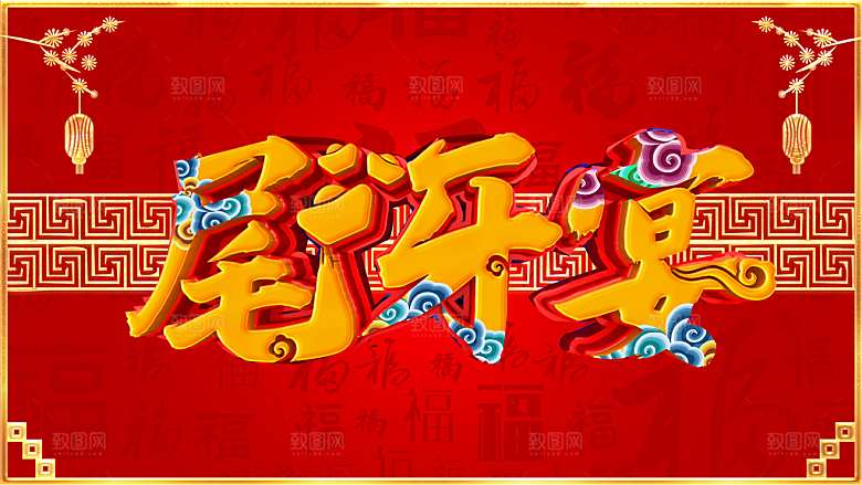 年终尾牙宴火热预定