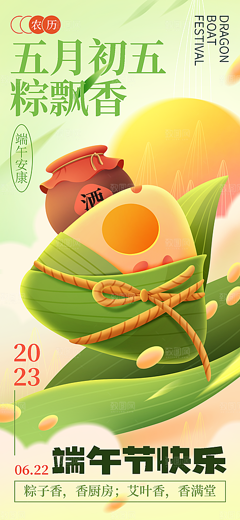 中国传统节日五月初五端午节宣传海报