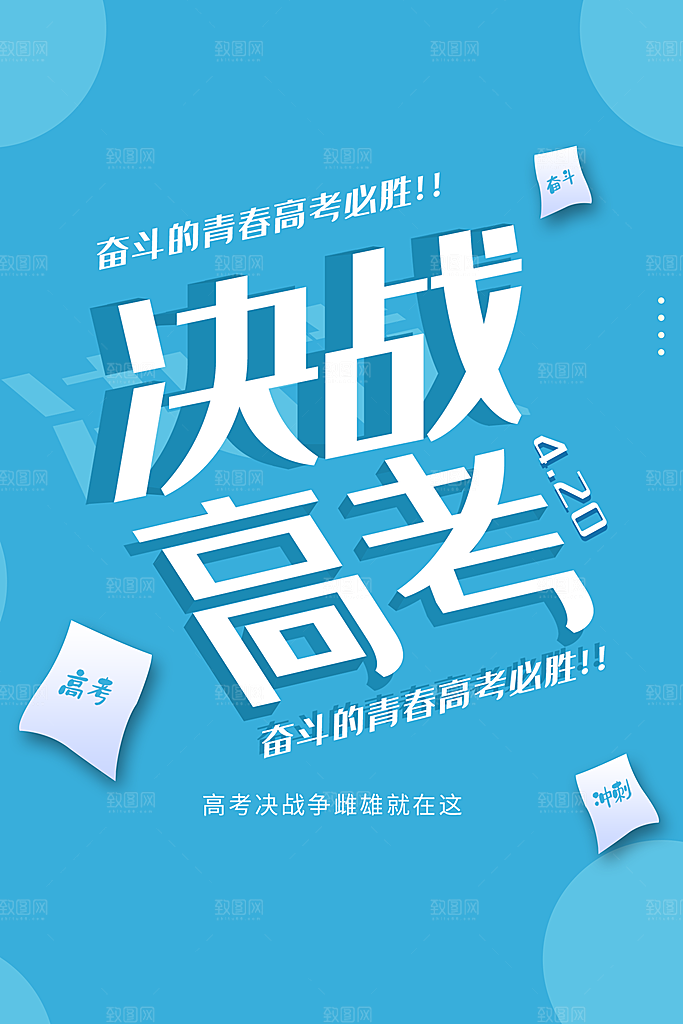 决战高考宣传海报