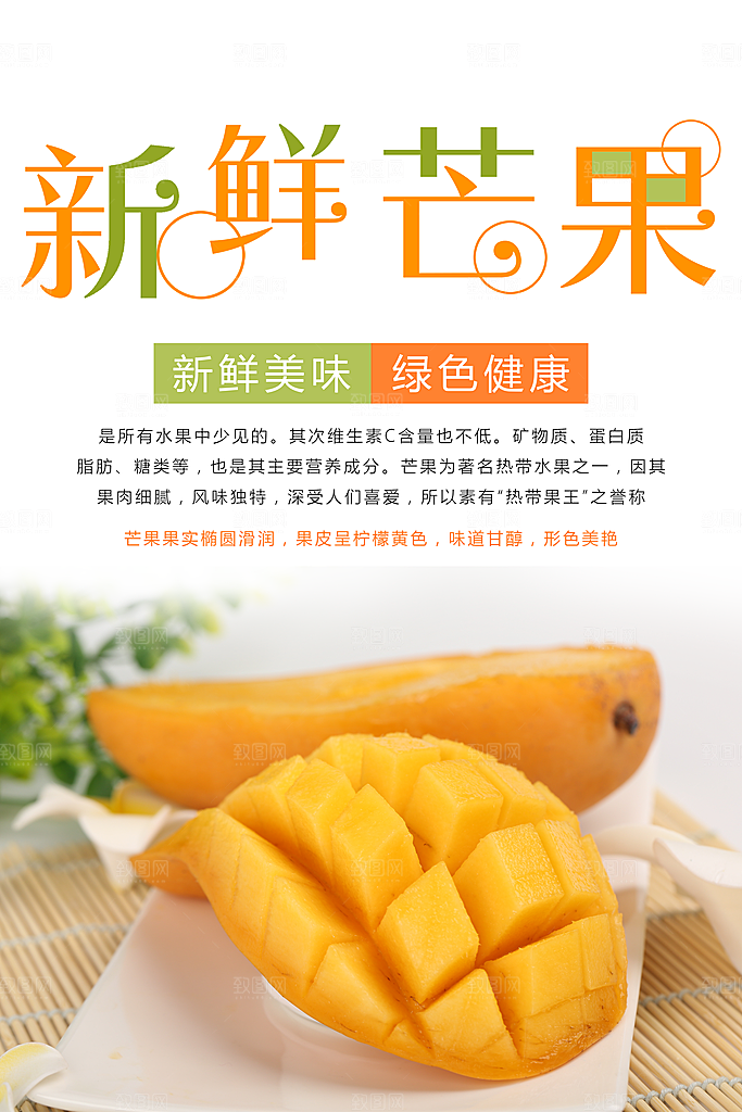 新鲜水果芒果海报